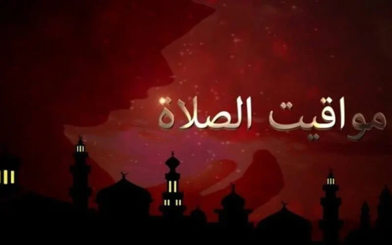 توقيت الصلاة من اليوم.. موعد أذان الظهر الجمعة 2 يناير